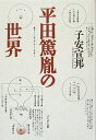 平田篤胤の世界 新装版