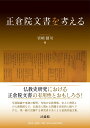 正倉院文書を考える