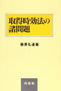 取得時効法の諸問題