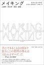 メイキング 人類学・考古学・芸術・建築