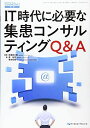 IT時代に必要な集患コンサルティングQ&A