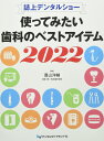 誌上デンタルショー使ってみたい歯科のベストアイテム (2022)