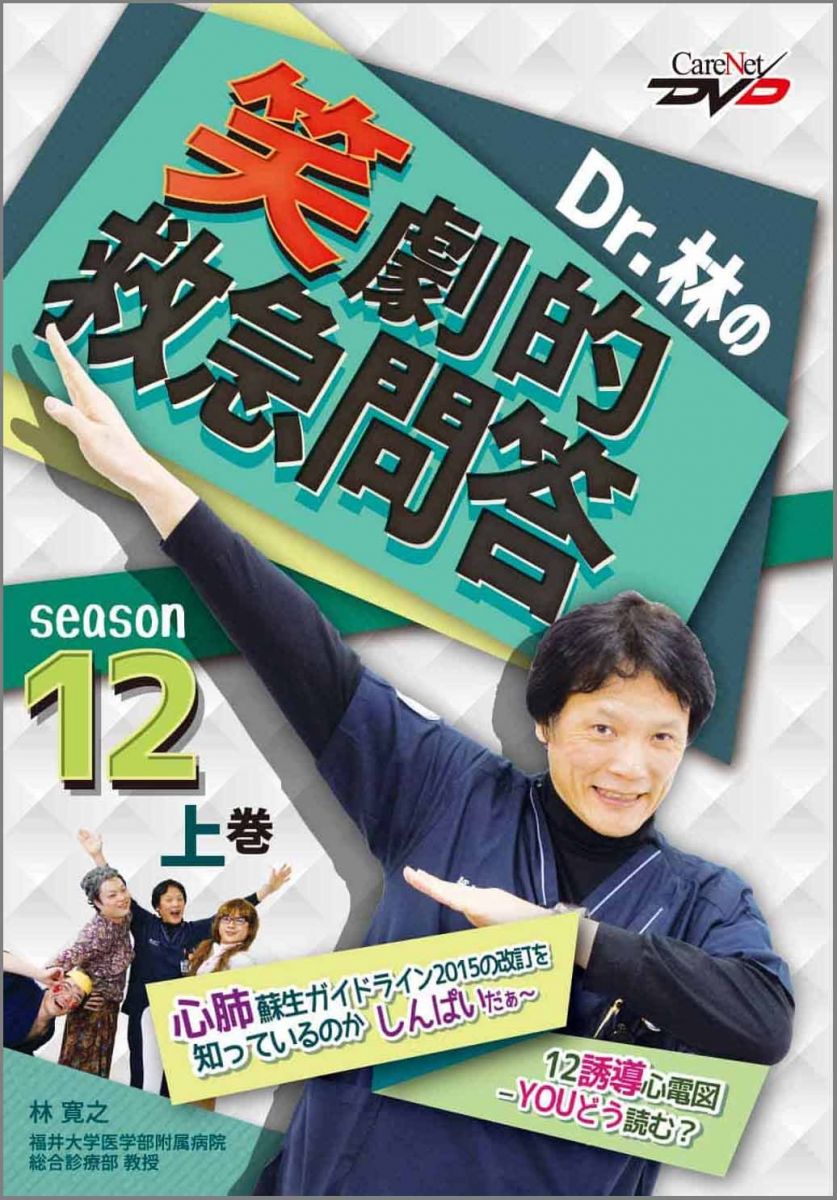 Dr.林の笑劇的救急問答12(上)/ケアネットDVD [DVD-ROM] 林　寛之