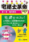 2017年版 宅建士革命(旧宅建士革命 入門編) 第1巻 権利関係 (らくらく宅建塾DVDシリーズ) [DVD-ROM] 宅建学院