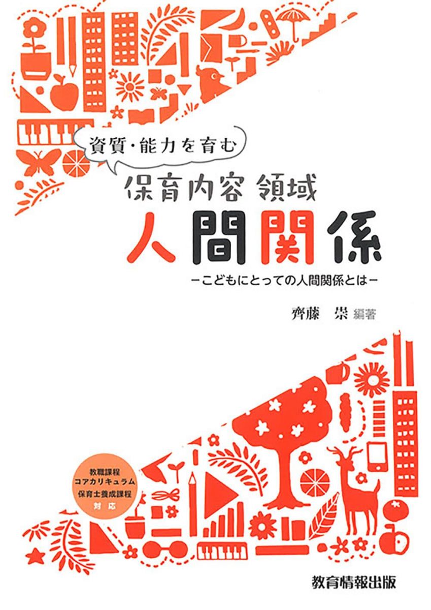 【30日間返品保証】商品説明に誤りがある場合は、無条件で弊社送料負担で商品到着後30日間返品を承ります。【最短翌日到着】正午12時まで（日曜日は午前9時まで）の注文は当日発送（土日祝も発送）。関東・関西・中部・中国・四国・九州地方は翌日お届け、東北地方・新潟県・北海道・沖縄県は翌々日にお届けします。【インボイス制度対応済み】当社ではインボイス制度に対応した適格請求書発行事業者番号（通称：T番号・登録番号）を印字した納品書（明細書）を商品に同梱してお送りしております。こちらをご利用いただくことで、税務申告時や確定申告時に消費税額控除を受けることが可能になります。また、適格請求書発行事業者番号の入った領収書・請求書をご注文履歴からダウンロードしていただくこともできます（宛名はご希望のものを入力していただけます）。ご満足のいく取引となるよう精一杯対応させていただきます。※下記に商品説明およびコンディション詳細、出荷予定・配送方法・お届けまでの期間について記載しています。ご確認の上ご購入ください。■商品名■資質・能力を育む 保育内容 領域 人間関係 -こどもにとっての人間関係とは-■出版社■教育情報出版■著者■■発行年■2023/03/27■ISBN10■4909378510■ISBN13■9784909378514■コンディションランク■良いコンディションランク説明ほぼ新品：未使用に近い状態の商品非常に良い：傷や汚れが少なくきれいな状態の商品良い：多少の傷や汚れがあるが、概ね良好な状態の商品(中古品として並の状態の商品)可：傷や汚れが目立つものの、使用には問題ない状態の商品■コンディション詳細■書き込みありません。古本のため多少の使用感やスレ・キズ・傷みなどあることもございますが全体的に概ね良好な状態です。水濡れ防止梱包の上、迅速丁寧に発送させていただきます。【発送予定日について】正午12時まで（日曜日は午前9時まで）のご注文は当日に発送いたします。正午12時（日曜日は午前9時）以降のご注文は翌日に発送いたします（土曜日・日曜日・祝日も発送しています）。※土曜日・祝日も正午12時までのご注文は当日に発送いたします。※年末年始（12/31～1/3）は除きます。(例)・月曜0時～12時までのご注文：月曜日に発送・月曜12時～24時までのご注文：火曜日に発送・土曜0時～12時までのご注文：土曜日に発送・土曜12時～24時のご注文：日曜日に発送・日曜0時～9時までのご注文：日曜日に発送・日曜9時～24時のご注文：月曜日に発送【送付方法について】ネコポス、宅配便またはレターパックでの発送となります。東北地方・新潟県・北海道・沖縄県・離島以外は、発送翌日に到着します。東北地方・新潟県・北海道・沖縄県・離島は、発送後2日での到着となります。商品説明と著しく異なる点があった場合や異なる商品が届いた場合は、到着後30日間は無条件で着払いでご返品後に返金させていただきます。メールまたはご注文履歴からご連絡ください。