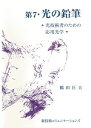 第7・光の鉛筆 ―光技術者のための応用光学―