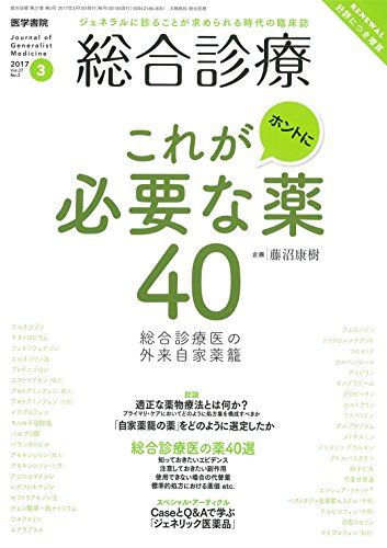 総合診療 2017年 3月号 特集 これがホントに必要な薬40 総合診療医の外来自家薬籠