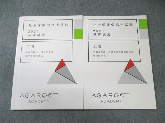 アガルート 社会保険労務士試験 基礎講義 上巻/下巻 2023年合格目標 計2冊 014m4D