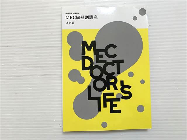 MEC 医師国家試験対策 MEC臓器別講座 消化管 2024目標 状態良い 017S3B