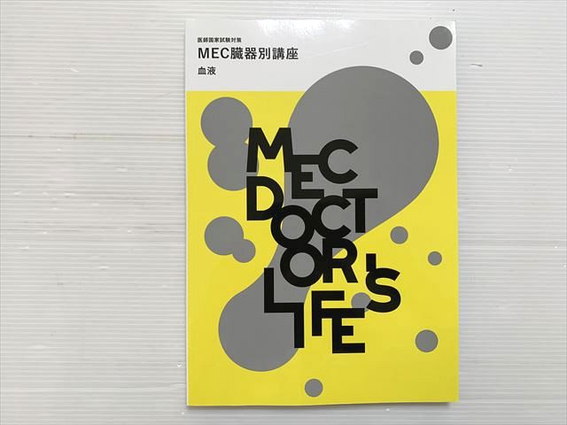 MEC 医師国家試験対策 MEC臓器別講座 血液 2024目標 状態良い 013S3B