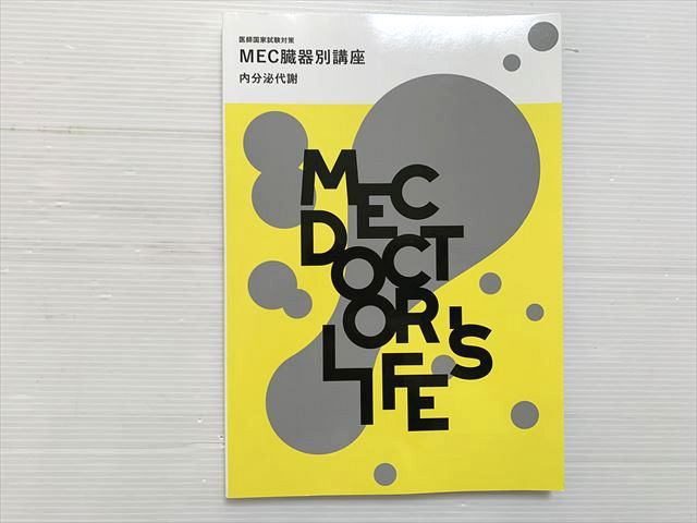 MEC 医師国家試験対策 MEC臓器別講座 内分泌代謝 2024目標 状態良い 012S3B