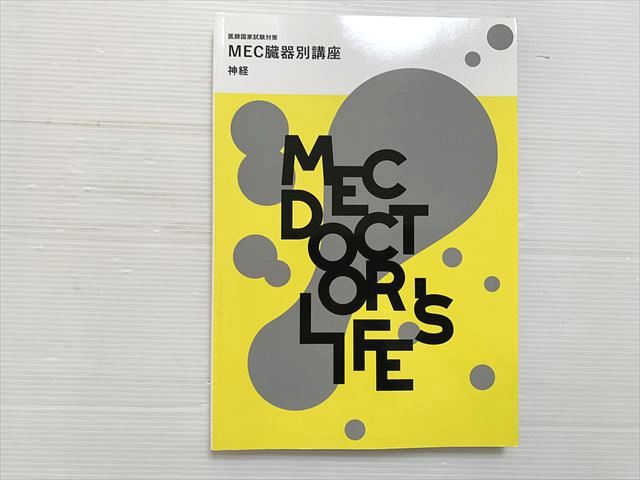 MEC 医師国家試験対策 MEC臓器別講座 神経 2024目標 状態良い 017S3B