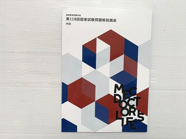 MEC 医師国家試験対策 第118回国家試験解説講座 内科 2025 007s3C