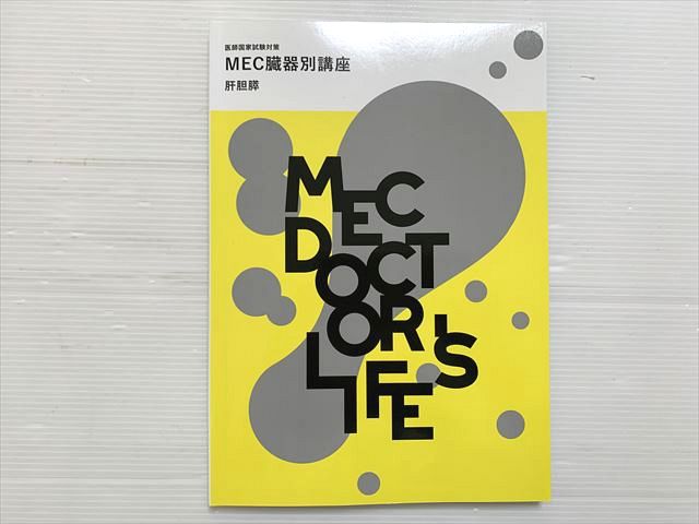 MEC 医師国家試験対策 MEC臓器別講座 肝胆膵 2024目標 状態良い 012S3B