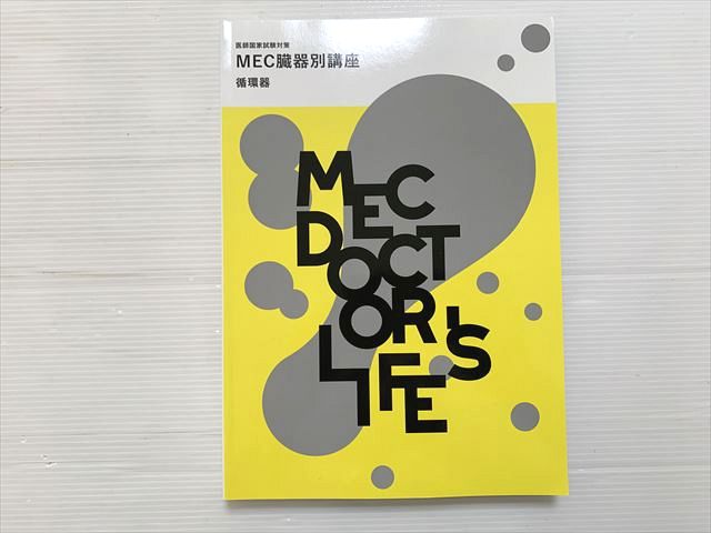 MEC 医師国家試験対策 MEC臓器別講座 循環器 2024目標 状態良い 020S3B