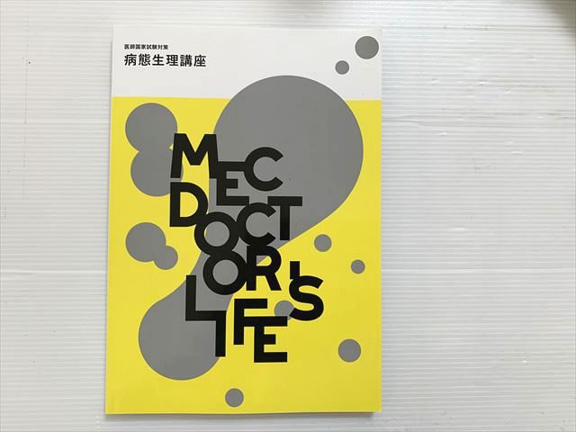 MEC 医師国家試験対策 病態生理講座 2024目標 状態良い 012S3B