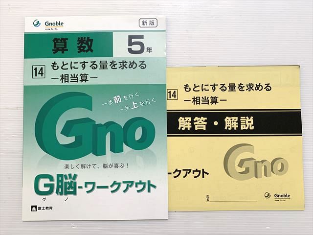 グノーブル 5年 算数G脳ワークアウト 30冊 解答書き込みほぼ無し良品 グノーブル 5年 算数G脳ワークアウト 30冊 解答書き込みほぼ無し