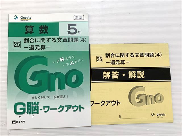 グノーブル 算数5年 新版 25 割合に関する文章問題(4) 還元算 状態良い 2019 005m2B