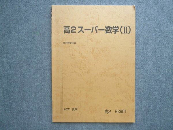 駿台 高2スーパー数学(II) 状態良い 2021 夏期 005s0B