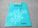 朝倉書店 21世紀の化学シリーズ14 化学工学 2005 酒井清孝/松本健志/望月精一/谷下一夫/氏平政伸/他 015m1B