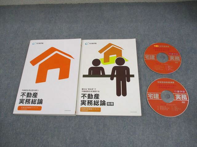 日建学院 宅建実務講習テキスト 不動産実務総論 不動産を見る目を養う/別冊 状態良い 計2冊 DVD2枚付 030M4C