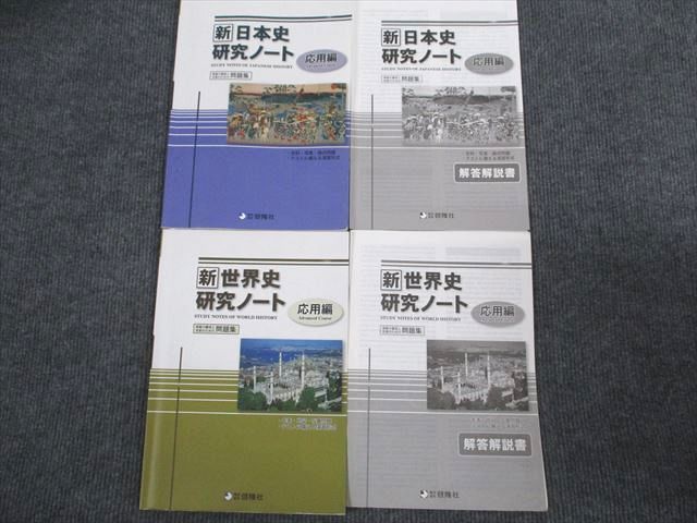 VA95-014 啓隆社 新 日本史/世界史 研究ノート 応用編 2020/2021 問題/解答付計4冊 22S1C