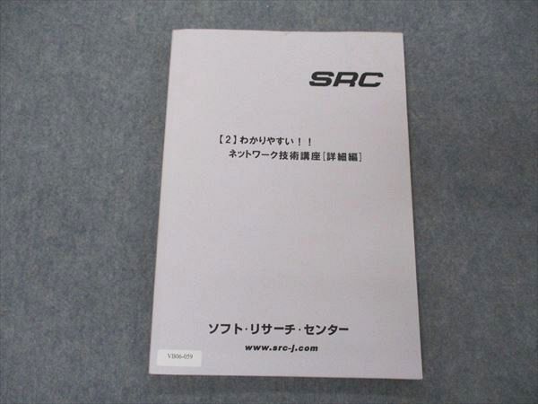 ソフト・リサーチ・センター/SRC (2)わかりやすい ネットワーク技術講座 詳細編 013m4B