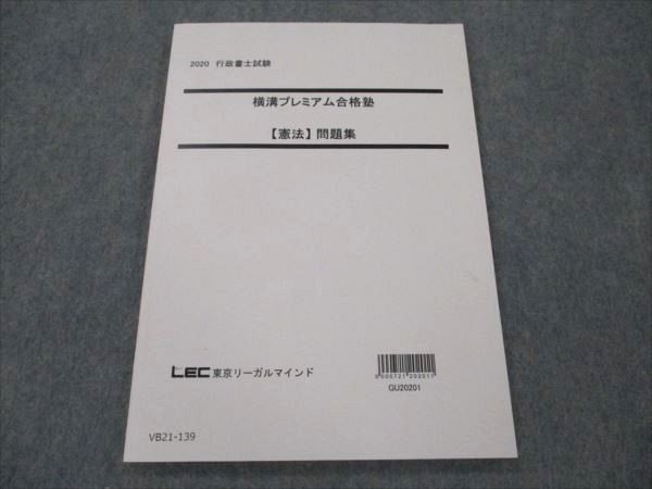 【30日間返品保証】商品説明に誤りがある場合は、無条件で弊社送料負担で商品到着後30日間返品を承ります。ご満足のいく取引となるよう精一杯対応させていただきます。【インボイス制度対応済み】当社ではインボイス制度に対応した適格請求書発行事業者番号（通称：T番号・登録番号）を印字した納品書（明細書）を商品に同梱してお送りしております。こちらをご利用いただくことで、税務申告時や確定申告時に消費税額控除を受けることが可能になります。また、適格請求書発行事業者番号の入った領収書・請求書をご注文履歴からダウンロードして頂くこともできます（宛名はご希望のものを入力して頂けます）。■商品名■LEC東京リーガルマインド 行政書士試験 横溝プレミアム合格塾 憲法 問題集 2020年合格目標 未使用■出版社■LEC東京リーガルマインド■著者■■発行年■2020■教科■行政書士■書き込み■見た限りありません。※書き込みの記載には多少の誤差や見落としがある場合もございます。予めご了承お願い致します。※テキストとプリントのセット商品の場合、書き込みの記載はテキストのみが対象となります。付属品のプリントは実際に使用されたものであり、書き込みがある場合もございます。■状態・その他■この商品はAランクで、未使用品です。コンディションランク表A:未使用に近い状態の商品B:傷や汚れが少なくきれいな状態の商品C:多少の傷や汚れがあるが、概ね良好な状態の商品(中古品として並の状態の商品)D:傷や汚れがやや目立つ状態の商品E:傷や汚れが目立つものの、使用には問題ない状態の商品F:傷、汚れが甚だしい商品、裁断済みの商品テキスト内に解答解説がついています。■記名の有無■記名なし■担当講師■■検索用キーワード■行政書士 【発送予定日について】午前9時までの注文は、基本的に当日中に発送致します（レターパック発送の場合は翌日発送になります）。午前9時以降の注文は、基本的に翌日までに発送致します（レターパック発送の場合は翌々日発送になります）。※日曜日・祝日・年末年始は除きます（日曜日・祝日・年末年始は発送休業日です）。(例)・月曜午前9時までの注文の場合、月曜または火曜発送・月曜午前9時以降の注文の場合、火曜または水曜発送・土曜午前9時までの注文の場合、土曜または月曜発送・土曜午前9時以降の注文の場合、月曜または火曜発送【送付方法について】ネコポス、宅配便またはレターパックでの発送となります。北海道・沖縄県・離島以外は、発送翌日に到着します。北海道・離島は、発送後2-3日での到着となります。沖縄県は、発送後2日での到着となります。【その他の注意事項】1．テキストの解答解説に関して解答(解説)付きのテキストについてはできるだけ商品説明にその旨を記載するようにしておりますが、場合により一部の問題の解答・解説しかないこともございます。商品説明の解答(解説)の有無は参考程度としてください(「解答(解説)付き」の記載のないテキストは基本的に解答のないテキストです。ただし、解答解説集が写っている場合など画像で解答(解説)があることを判断できる場合は商品説明に記載しないこともございます。)。2．一般に販売されている書籍の解答解説に関して一般に販売されている書籍については「解答なし」等が特記されていない限り、解答(解説)が付いております。ただし、別冊解答書の場合は「解答なし」ではなく「別冊なし」等の記載で解答が付いていないことを表すことがあります。3．付属品などの揃い具合に関して付属品のあるものは下記の当店基準に則り商品説明に記載しております。・全問(全問題分)あり：(ノートやプリントが）全問題分有ります・全講分あり：(ノートやプリントが)全講義分あります(全問題分とは限りません。講師により特定の問題しか扱わなかったり、問題を飛ばしたりすることもありますので、その可能性がある場合は全講分と記載しています。)・ほぼ全講義分あり：(ノートやプリントが)全講義分の9割程度以上あります・だいたい全講義分あり：(ノートやプリントが)8割程度以上あります・○割程度あり：(ノートやプリントが)○割程度あります・講師による解説プリント：講師が講義の中で配布したプリントです。補助プリントや追加の問題プリントも含み、必ずしも問題の解答・解説が掲載されているとは限りません。※上記の付属品の揃い具合はできるだけチェックはしておりますが、多少の誤差・抜けがあることもございます。ご了解の程お願い申し上げます。4．担当講師に関して担当講師の記載のないものは当店では講師を把握できていないものとなります。ご質問いただいても回答できませんのでご了解の程お願い致します。5．使用感などテキストの状態に関して使用感・傷みにつきましては、商品説明に記載しております。画像も参考にして頂き、ご不明点は事前にご質問ください。6．画像および商品説明に関して出品している商品は画像に写っているものが全てです。画像で明らかに確認できる事項は商品説明やタイトルに記載しないこともございます。購入前に必ず画像も確認して頂き、タイトルや商品説明と相違する部分、疑問点などがないかご確認をお願い致します。商品説明と著しく異なる点があった場合や異なる商品が届いた場合は、到着後30日間は無条件で着払いでご返品後に返金させていただきます。メールまたはご注文履歴からご連絡ください。