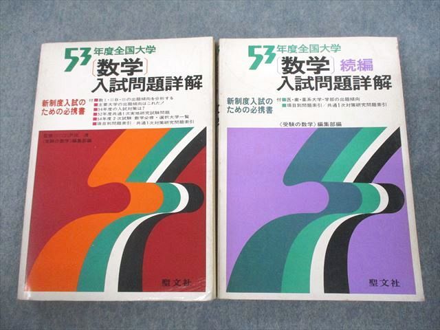 【30日間返品保証】商品説明に誤りがある場合は、無条件で弊社送料負担で商品到着後30日間返品を承ります。ご満足のいく取引となるよう精一杯対応させていただきます。【インボイス制度対応済み】当社ではインボイス制度に対応した適格請求書発行事業者番号（通称：T番号・登録番号）を印字した納品書（明細書）を商品に同梱してお送りしております。こちらをご利用いただくことで、税務申告時や確定申告時に消費税額控除を受けることが可能になります。また、適格請求書発行事業者番号の入った領収書・請求書をご注文履歴からダウンロードして頂くこともできます（宛名はご希望のものを入力して頂けます）。■商品名■聖文社 昭和53年度全国大学 数学 入試問題詳解/続編 1978 計2冊■出版社■聖文社■著者■■発行年■1978■教科■数学■書き込み■すべて見た限りありません。※書き込みの記載には多少の誤差や見落としがある場合もございます。予めご了承お願い致します。※テキストとプリントのセット商品の場合、書き込みの記載はテキストのみが対象となります。付属品のプリントは実際に使用されたものであり、書き込みがある場合もございます。■状態・その他■この商品はCランクです。絶版・希少本です。商品の不備や状態につきましては画像をご参照ください。コンディションランク表A:未使用に近い状態の商品B:傷や汚れが少なくきれいな状態の商品C:多少の傷や汚れがあるが、概ね良好な状態の商品(中古品として並の状態の商品)D:傷や汚れがやや目立つ状態の商品E:傷や汚れが目立つものの、使用には問題ない状態の商品F:傷、汚れが甚だしい商品、裁断済みの商品2冊ともに解答解説がついています。■記名の有無■記名なし■担当講師■■検索用キーワード■数学 【発送予定日について】午前9時までの注文は、基本的に当日中に発送致します（レターパック発送の場合は翌日発送になります）。午前9時以降の注文は、基本的に翌日までに発送致します（レターパック発送の場合は翌々日発送になります）。※日曜日・祝日・年末年始は除きます（日曜日・祝日・年末年始は発送休業日です）。(例)・月曜午前9時までの注文の場合、月曜または火曜発送・月曜午前9時以降の注文の場合、火曜または水曜発送・土曜午前9時までの注文の場合、土曜または月曜発送・土曜午前9時以降の注文の場合、月曜または火曜発送【送付方法について】ネコポス、宅配便またはレターパックでの発送となります。北海道・沖縄県・離島以外は、発送翌日に到着します。北海道・離島は、発送後2-3日での到着となります。沖縄県は、発送後2日での到着となります。【その他の注意事項】1．テキストの解答解説に関して解答(解説)付きのテキストについてはできるだけ商品説明にその旨を記載するようにしておりますが、場合により一部の問題の解答・解説しかないこともございます。商品説明の解答(解説)の有無は参考程度としてください(「解答(解説)付き」の記載のないテキストは基本的に解答のないテキストです。ただし、解答解説集が写っている場合など画像で解答(解説)があることを判断できる場合は商品説明に記載しないこともございます。)。2．一般に販売されている書籍の解答解説に関して一般に販売されている書籍については「解答なし」等が特記されていない限り、解答(解説)が付いております。ただし、別冊解答書の場合は「解答なし」ではなく「別冊なし」等の記載で解答が付いていないことを表すことがあります。3．付属品などの揃い具合に関して付属品のあるものは下記の当店基準に則り商品説明に記載しております。・全問(全問題分)あり：(ノートやプリントが）全問題分有ります・全講分あり：(ノートやプリントが)全講義分あります(全問題分とは限りません。講師により特定の問題しか扱わなかったり、問題を飛ばしたりすることもありますので、その可能性がある場合は全講分と記載しています。)・ほぼ全講義分あり：(ノートやプリントが)全講義分の9割程度以上あります・だいたい全講義分あり：(ノートやプリントが)8割程度以上あります・○割程度あり：(ノートやプリントが)○割程度あります・講師による解説プリント：講師が講義の中で配布したプリントです。補助プリントや追加の問題プリントも含み、必ずしも問題の解答・解説が掲載されているとは限りません。※上記の付属品の揃い具合はできるだけチェックはしておりますが、多少の誤差・抜けがあることもございます。ご了解の程お願い申し上げます。4．担当講師に関して担当講師の記載のないものは当店では講師を把握できていないものとなります。ご質問いただいても回答できませんのでご了解の程お願い致します。5．使用感などテキストの状態に関して使用感・傷みにつきましては、商品説明に記載しております。画像も参考にして頂き、ご不明点は事前にご質問ください。6．画像および商品説明に関して出品している商品は画像に写っているものが全てです。画像で明らかに確認できる事項は商品説明やタイトルに記載しないこともございます。購入前に必ず画像も確認して頂き、タイトルや商品説明と相違する部分、疑問点などがないかご確認をお願い致します。商品説明と著しく異なる点があった場合や異なる商品が届いた場合は、到着後30日間は無条件で着払いでご返品後に返金させていただきます。メールまたはご注文履歴からご連絡ください。