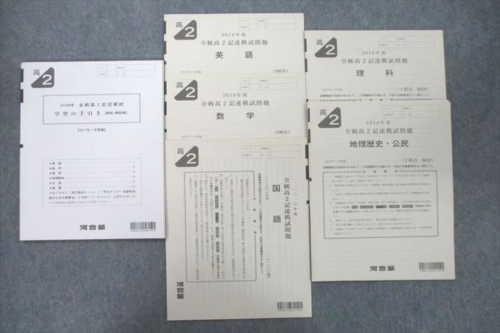 VC25-036 河合塾 2016年度 全統高2記述模試 2017年1月実施 状態良 英語/数学/国語/理科/地歴/公民 全教科 14m0D