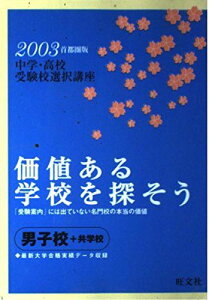 価値ある学校を探そう―首都圏男子校+共学校〈2003年〉 (中学・高校受験校選択講座) 岩嶋 宏恭