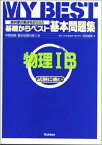 基礎からベスト基本問題集物理IB 阿部龍造