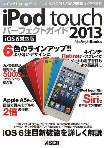 iPod touch パーフェクトガイド2013 iOS 6