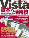 【30日間返品保証】商品説明に誤りがある場合は、無条件で弊社送料負担で商品到着後30日間返品を承ります。ご満足のいく取引となるよう精一杯対応させていただきます。※下記に商品説明およびコンディション詳細、出荷予定・配送方法・お届けまでの期間について記載しています。ご確認の上ご購入ください。【インボイス制度対応済み】当社ではインボイス制度に対応した適格請求書発行事業者番号（通称：T番号・登録番号）を印字した納品書（明細書）を商品に同梱してお送りしております。こちらをご利用いただくことで、税務申告時や確定申告時に消費税額控除を受けることが可能になります。また、適格請求書発行事業者番号の入った領収書・請求書をご注文履歴からダウンロードして頂くこともできます（宛名はご希望のものを入力して頂けます）。■商品名■ウィンドウズVista基本&活用技―すぐに役立つテクニック! (Gakken Computer Mook)■出版社■学研プラス■著者■■発行年■2008/02/01■ISBN10■4056050856■ISBN13■9784056050851■コンディションランク■非常に良いコンディションランク説明ほぼ新品：未使用に近い状態の商品非常に良い：傷や汚れが少なくきれいな状態の商品良い：多少の傷や汚れがあるが、概ね良好な状態の商品(中古品として並の状態の商品)可：傷や汚れが目立つものの、使用には問題ない状態の商品■コンディション詳細■書き込みありません。古本ではございますが、使用感少なくきれいな状態の書籍です。弊社基準で良よりコンデションが良いと判断された商品となります。水濡れ防止梱包の上、迅速丁寧に発送させていただきます。【発送予定日について】こちらの商品は午前9時までのご注文は当日に発送致します。午前9時以降のご注文は翌日に発送致します。※日曜日・年末年始（12/31〜1/3）は除きます（日曜日・年末年始は発送休業日です。祝日は発送しています）。(例)・月曜0時〜9時までのご注文：月曜日に発送・月曜9時〜24時までのご注文：火曜日に発送・土曜0時〜9時までのご注文：土曜日に発送・土曜9時〜24時のご注文：月曜日に発送・日曜0時〜9時までのご注文：月曜日に発送・日曜9時〜24時のご注文：月曜日に発送【送付方法について】ネコポス、宅配便またはレターパックでの発送となります。関東地方・東北地方・新潟県・北海道・沖縄県・離島以外は、発送翌日に到着します。関東地方・東北地方・新潟県・北海道・沖縄県・離島は、発送後2日での到着となります。商品説明と著しく異なる点があった場合や異なる商品が届いた場合は、到着後30日間は無条件で着払いでご返品後に返金させていただきます。メールまたはご注文履歴からご連絡ください。