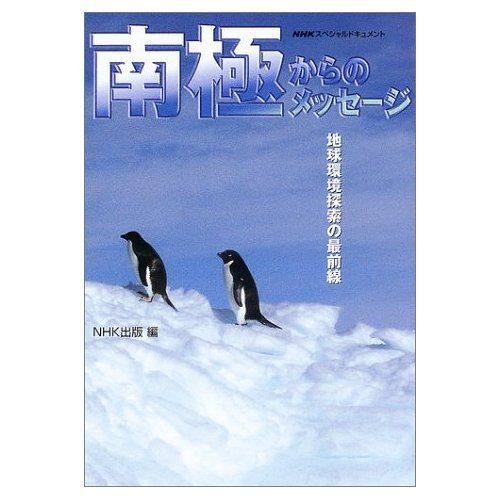 南極からのメッセージ-地球環境探索の最前線 (NHKスペシャルドキュメント) NHK出版