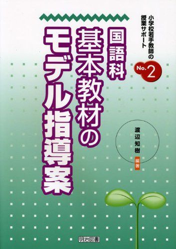 国語科基本教材のモデル指導案 (小学校若手教師の授業サポート) [単行本] 渡辺 知樹