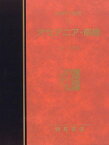 オセアニア・南極 (図説大百科 世界の地理) [大型本] 裕， 田辺; 達， 谷内