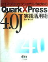 DTPプロフェッショナルのためのQuarkXPress4.0J実践活用術 西田 秦也