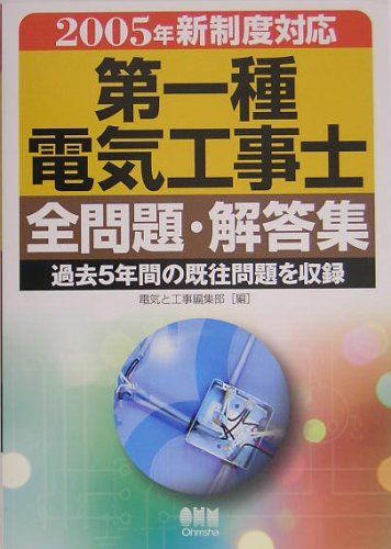 2005年新制度対応 第一種電気工事士全問題・解答集 電気と工事編集部