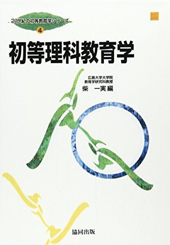 21世紀の初等教育学シリーズ 第4巻 初等理科教育学 (21世紀の初等教育学シリーズ 4) [単行本] 柴 一実