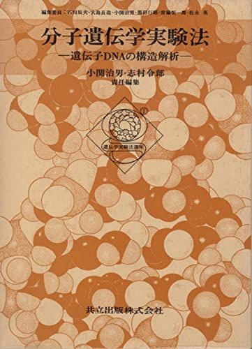 分子遺伝学実験法 ―遺伝子DNAの構造解析― 遺伝学実験法講座 (1) 小関 治男; 志村 令郎