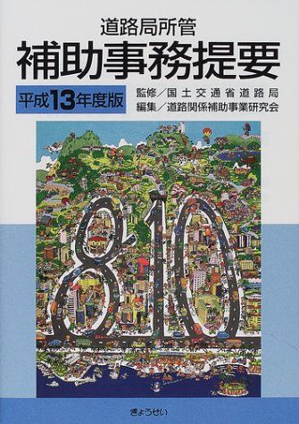 道路局所管 補助事務提要〈平成13年度版〉 国土交通省道路局; 道路関係補助事業研究会