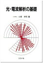 【30日間返品保証】商品説明に誤りがある場合は、無条件で弊社送料負担で商品到着後30日間返品を承ります。ご満足のいく取引となるよう精一杯対応させていただきます。※下記に商品説明およびコンディション詳細、出荷予定・配送方法・お届けまでの期間について記載しています。ご確認の上ご購入ください。【インボイス制度対応済み】当社ではインボイス制度に対応した適格請求書発行事業者番号（通称：T番号・登録番号）を印字した納品書（明細書）を商品に同梱してお送りしております。こちらをご利用いただくことで、税務申告時や確定申告時に消費税額控除を受けることが可能になります。また、適格請求書発行事業者番号の入った領収書・請求書をご注文履歴からダウンロードして頂くこともできます（宛名はご希望のものを入力して頂けます）。■商品名■光・電波解析の基礎 [単行本] 小塚 洋司■出版社■コロナ社■著者■小塚 洋司■発行年■1995/10■ISBN10■4339006343■ISBN13■9784339006346■コンディションランク■良いコンディションランク説明ほぼ新品：未使用に近い状態の商品非常に良い：傷や汚れが少なくきれいな状態の商品良い：多少の傷や汚れがあるが、概ね良好な状態の商品(中古品として並の状態の商品)可：傷や汚れが目立つものの、使用には問題ない状態の商品■コンディション詳細■書き込みありません。古本のため多少の使用感やスレ・キズ・傷みなどあることもございますが全体的に概ね良好な状態です。水濡れ防止梱包の上、迅速丁寧に発送させていただきます。【発送予定日について】こちらの商品は午前9時までのご注文は当日に発送致します。午前9時以降のご注文は翌日に発送致します。※日曜日・年末年始（12/31〜1/3）は除きます（日曜日・年末年始は発送休業日です。祝日は発送しています）。(例)・月曜0時〜9時までのご注文：月曜日に発送・月曜9時〜24時までのご注文：火曜日に発送・土曜0時〜9時までのご注文：土曜日に発送・土曜9時〜24時のご注文：月曜日に発送・日曜0時〜9時までのご注文：月曜日に発送・日曜9時〜24時のご注文：月曜日に発送【送付方法について】ネコポス、宅配便またはレターパックでの発送となります。関東地方・東北地方・新潟県・北海道・沖縄県・離島以外は、発送翌日に到着します。関東地方・東北地方・新潟県・北海道・沖縄県・離島は、発送後2日での到着となります。商品説明と著しく異なる点があった場合や異なる商品が届いた場合は、到着後30日間は無条件で着払いでご返品後に返金させていただきます。メールまたはご注文履歴からご連絡ください。