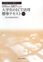 Office2007による大学生のICT活用標準テキスト―2009年版大学生の情報リテラシー 富山大学情報教育研究会