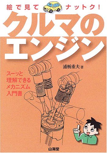 絵で見てナットク!クルマのエンジン―スーッと理解できるメカニズム入門書 (SANKAIDO MOTOR BOOKS 4Wheels) 浦栃 重夫