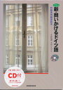 CD付き新・問いかけるドイツ語―初級表現練習読本 大谷弘道
