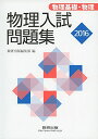 物理入試問題集 物理基礎 物理 2016 数研出版編集部