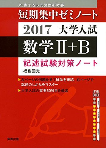 大学入試短期集中ゼミノート数学2+B記述試験対策ノート 2017―書き込み式薄型参考書 福島 國光