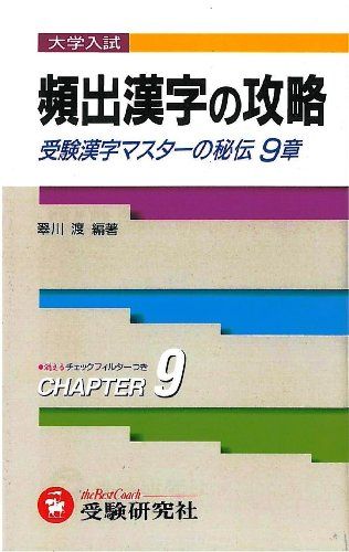 頻出漢字の攻略 翠川 渡