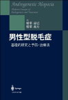 男性型脱毛症―基礎的研究と予防・治療法 稲葉益巳; 稲葉義方